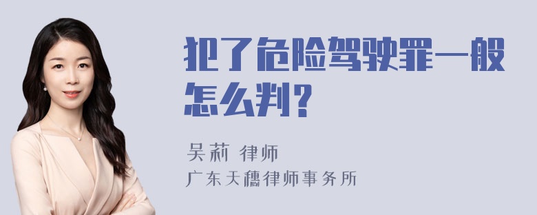 犯了危险驾驶罪一般怎么判？