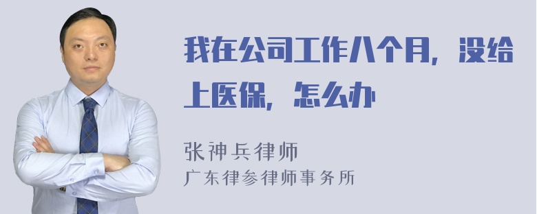 我在公司工作八个月，没给上医保，怎么办