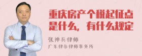 重庆房产个税起征点是什么，有什么规定