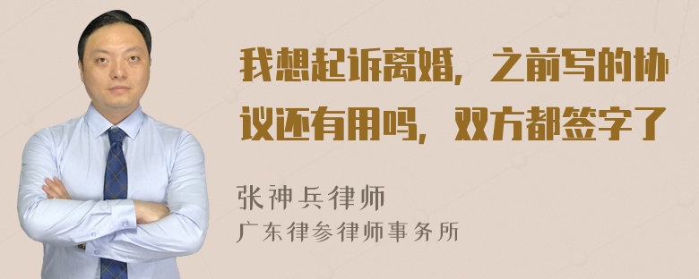 我想起诉离婚，之前写的协议还有用吗，双方都签字了
