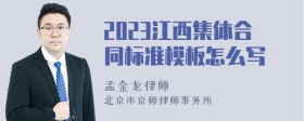 2023江西集体合同标准模板怎么写