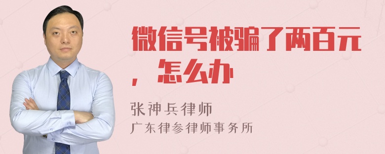微信号被骗了两百元，怎么办