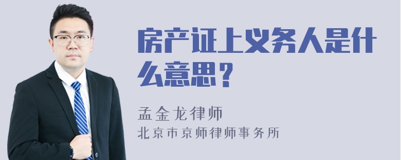 房产证上义务人是什么意思？