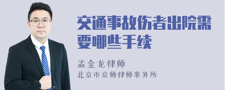 交通事故伤者出院需要哪些手续