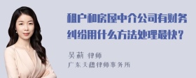 租户和房屋中介公司有财务纠纷用什么方法处理最快？