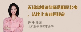 无锡离婚请律师费用是多少，法律上该如何规定