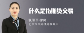 什么是指期货交易