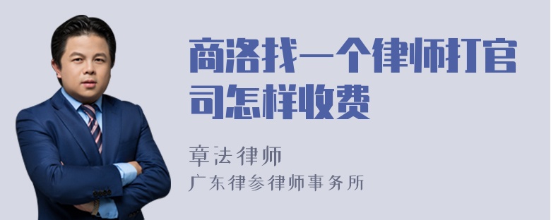 商洛找一个律师打官司怎样收费