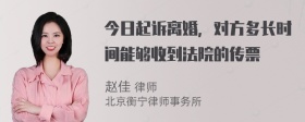 今日起诉离婚，对方多长时间能够收到法院的传票