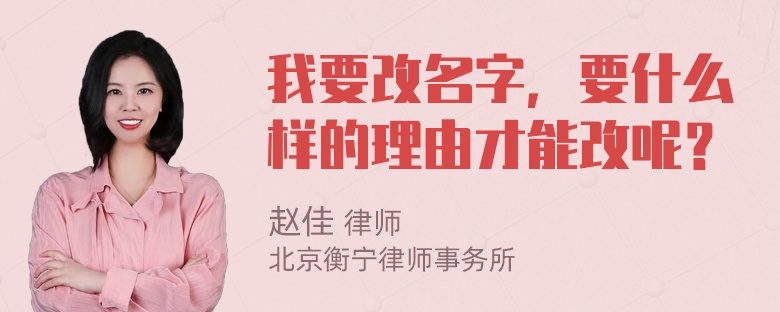 我要改名字，要什么样的理由才能改呢？