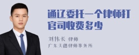 通辽委托一个律师打官司收费多少