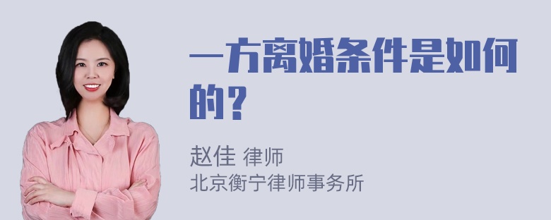 一方离婚条件是如何的？