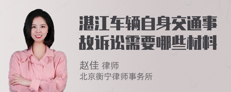 湛江车辆自身交通事故诉讼需要哪些材料