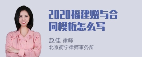 2020福建赠与合同模板怎么写