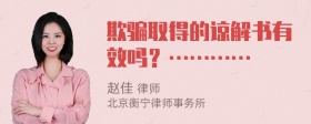 欺骗取得的谅解书有效吗？…………