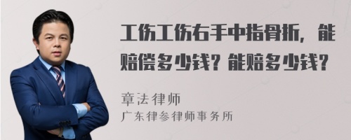 工伤工伤右手中指骨折，能赔偿多少钱？能赔多少钱？