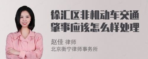 徐汇区非机动车交通肇事应该怎么样处理