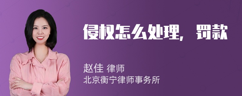 侵权怎么处理，罚款