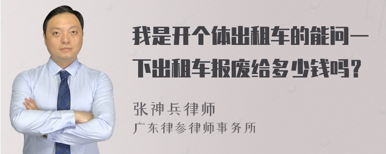 我是开个体出租车的能问一下出租车报废给多少钱吗？