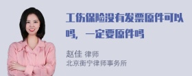 工伤保险没有发票原件可以吗，一定要原件吗