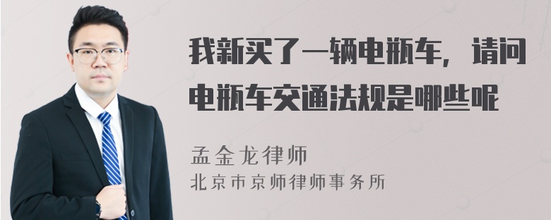 我新买了一辆电瓶车，请问电瓶车交通法规是哪些呢