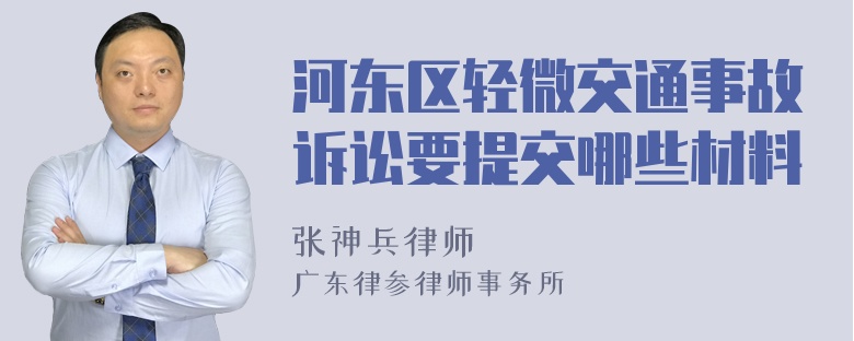 河东区轻微交通事故诉讼要提交哪些材料