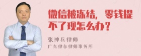 微信被冻结，零钱提不了现怎么办？