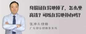 身份证在异地掉了，怎么坐高铁？可以在异地补办吗？