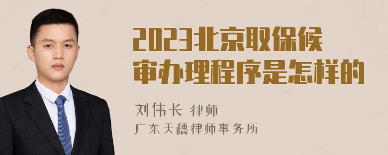 2023北京取保候审办理程序是怎样的