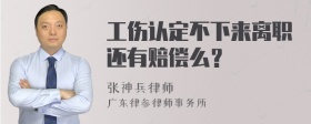 工伤认定不下来离职还有赔偿么？