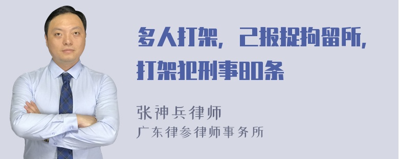 多人打架，己报捉拘留所，打架犯刑事8O条