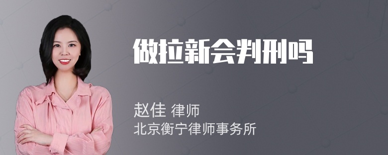 做拉新会判刑吗