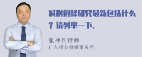 减刑假释研究最新包括什么？请列举一下。