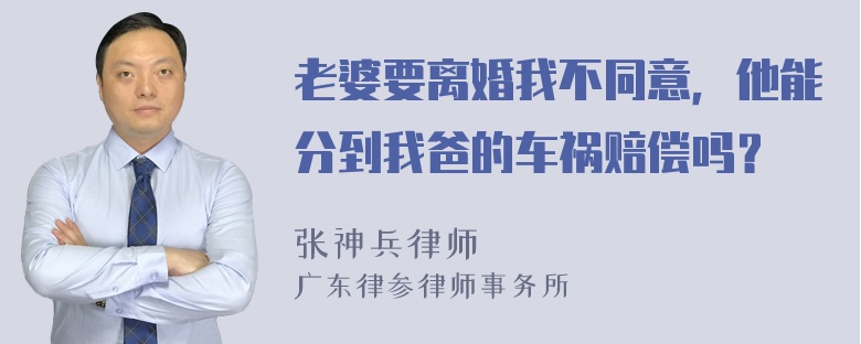 老婆要离婚我不同意，他能分到我爸的车祸赔偿吗？