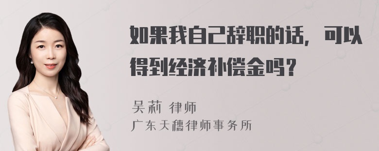 如果我自己辞职的话，可以得到经济补偿金吗？