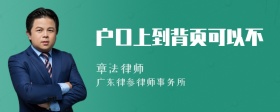 户口上到背页可以不