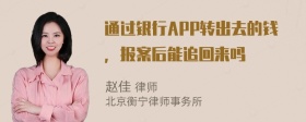 通过银行APP转出去的钱，报案后能追回来吗