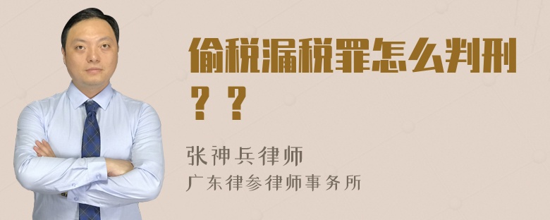 偷税漏税罪怎么判刑？？