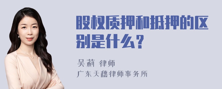 股权质押和抵押的区别是什么？