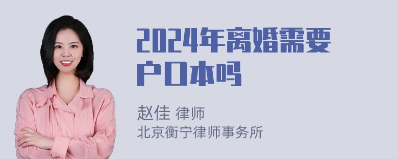 2024年离婚需要户口本吗