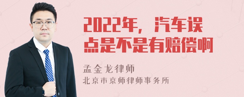 2022年，汽车误点是不是有赔偿啊