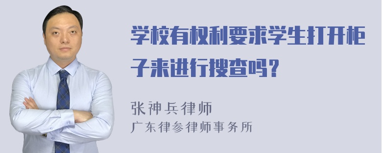 学校有权利要求学生打开柜子来进行搜查吗？