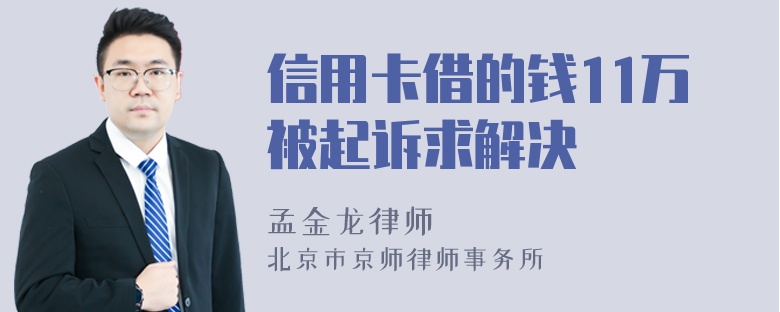 信用卡借的钱11万被起诉求解决