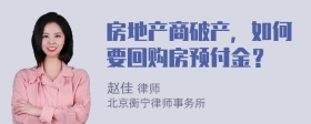 房地产商破产，如何要回购房预付金？