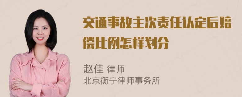 交通事故主次责任认定后赔偿比例怎样划分