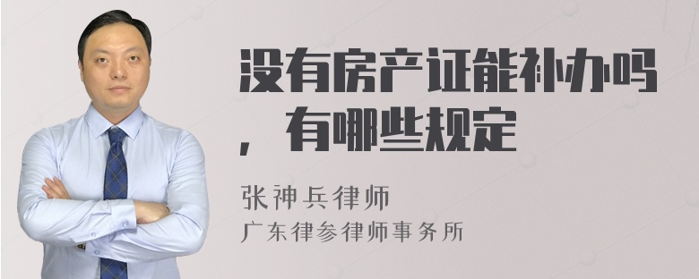 没有房产证能补办吗，有哪些规定