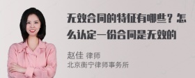 无效合同的特征有哪些？怎么认定一份合同是无效的