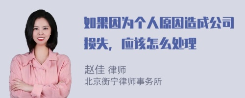 如果因为个人原因造成公司损失，应该怎么处理