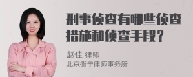 刑事侦查有哪些侦查措施和侦查手段？