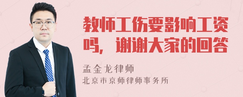 教师工伤要影响工资吗，谢谢大家的回答